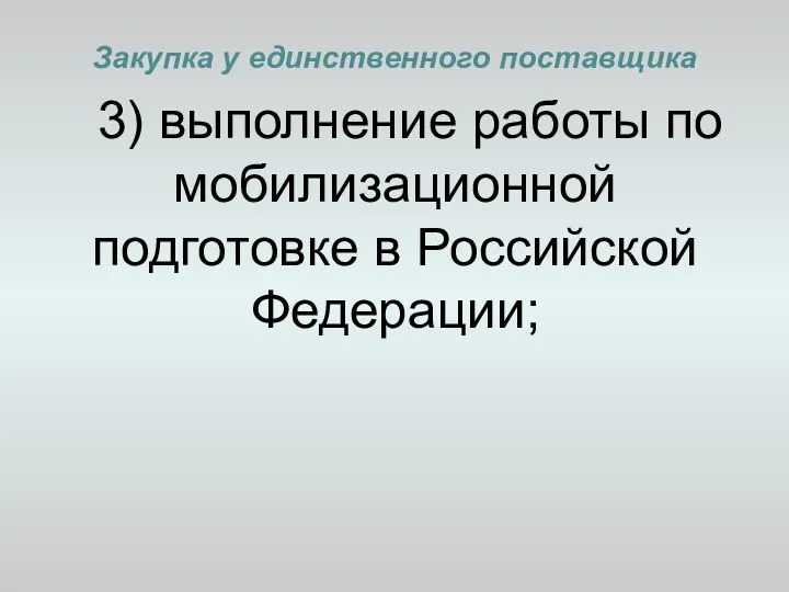 Закупка у единственного поставщика 3) выполнение работы по мобилизационной подготовке в Российской Федерации;