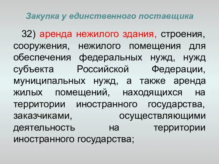 Закупка у единственного поставщика 32) аренда нежилого здания, строения, сооружения, нежилого