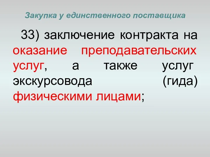 Закупка у единственного поставщика 33) заключение контракта на оказание преподавательских услуг,