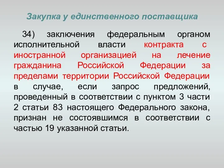 Закупка у единственного поставщика 34) заключения федеральным органом исполнительной власти контракта