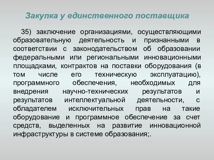 Закупка у единственного поставщика 35) заключение организациями, осуществляющими образовательную деятельность и