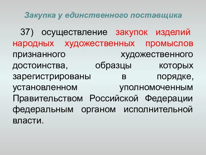 Закупка у единственного поставщика 37) осуществление закупок изделий народных художественных промыслов