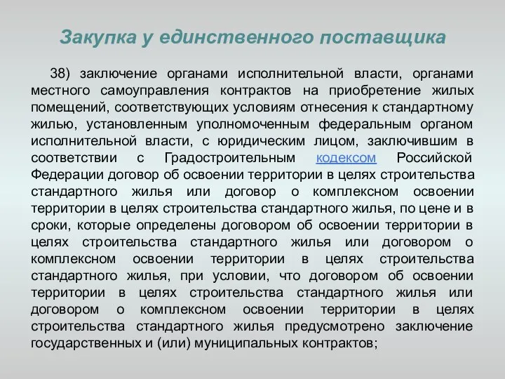 Закупка у единственного поставщика 38) заключение органами исполнительной власти, органами местного