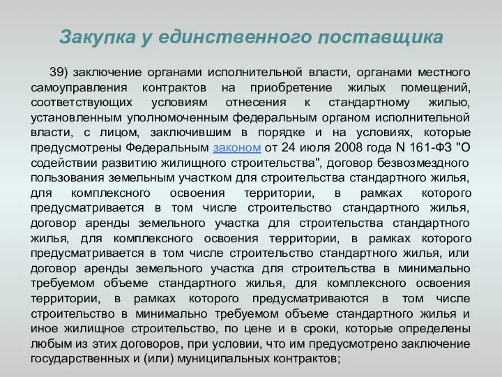 Закупка у единственного поставщика 39) заключение органами исполнительной власти, органами местного