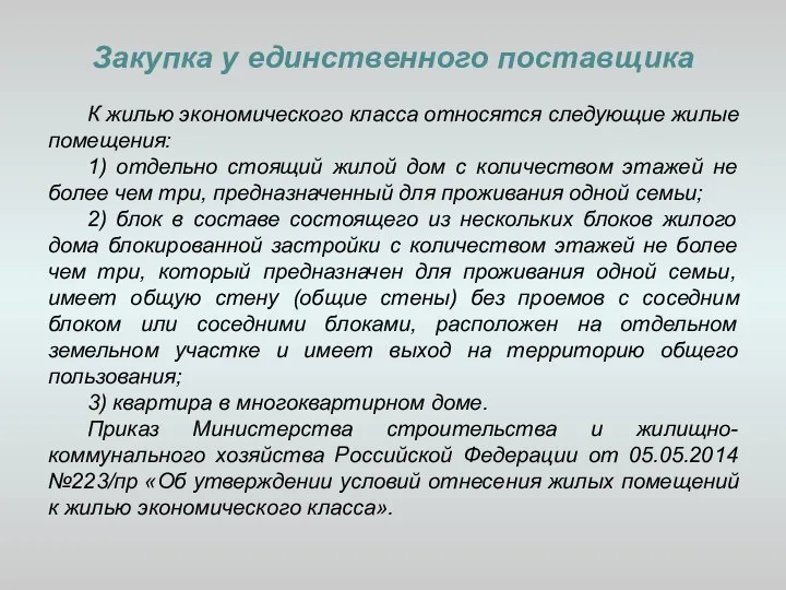 Закупка у единственного поставщика К жилью экономического класса относятся следующие жилые