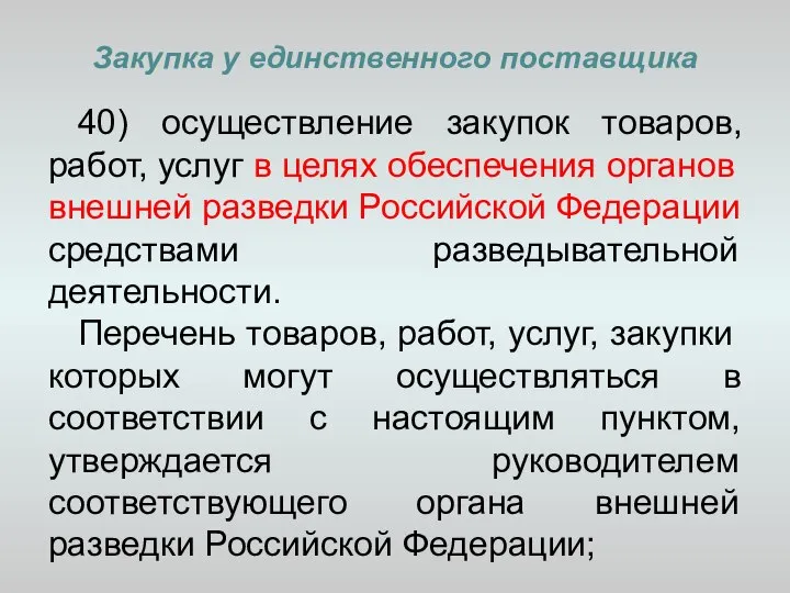 Закупка у единственного поставщика 40) осуществление закупок товаров, работ, услуг в