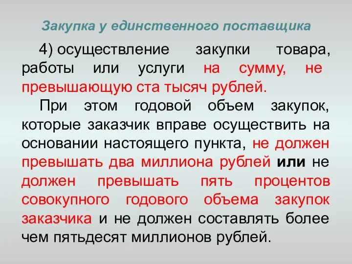 Закупка у единственного поставщика 4) осуществление закупки товара, работы или услуги