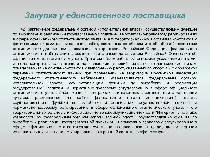 Закупка у единственного поставщика 42) заключение федеральным органом исполнительной власти, осуществляющим