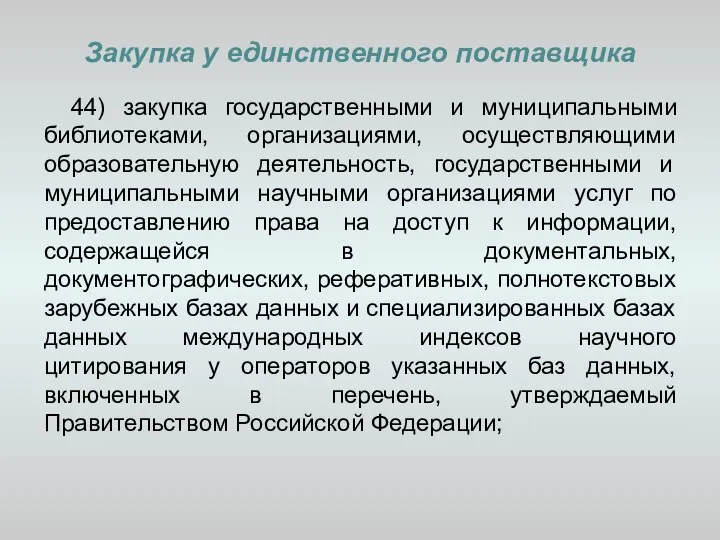 Закупка у единственного поставщика 44) закупка государственными и муниципальными библиотеками, организациями,