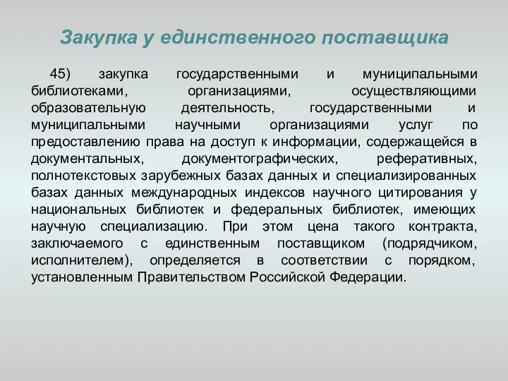 Закупка у единственного поставщика 45) закупка государственными и муниципальными библиотеками, организациями,