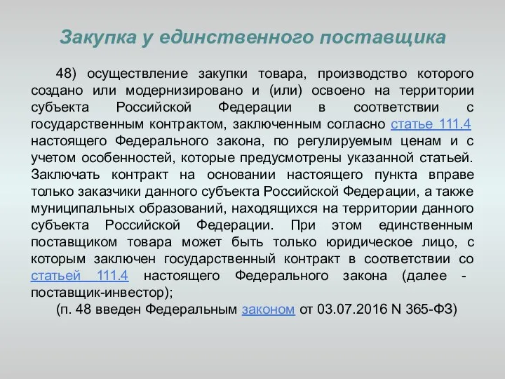 Закупка у единственного поставщика 48) осуществление закупки товара, производство которого создано