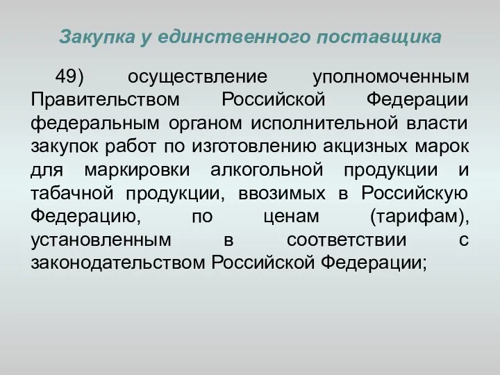 Закупка у единственного поставщика 49) осуществление уполномоченным Правительством Российской Федерации федеральным