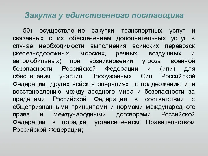 Закупка у единственного поставщика 50) осуществление закупки транспортных услуг и связанных