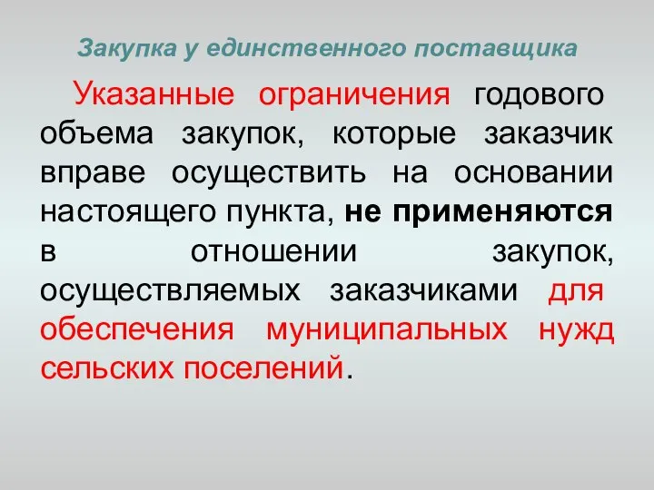 Закупка у единственного поставщика Указанные ограничения годового объема закупок, которые заказчик