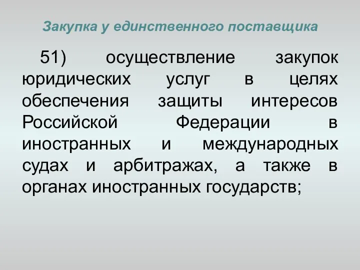 Закупка у единственного поставщика 51) осуществление закупок юридических услуг в целях