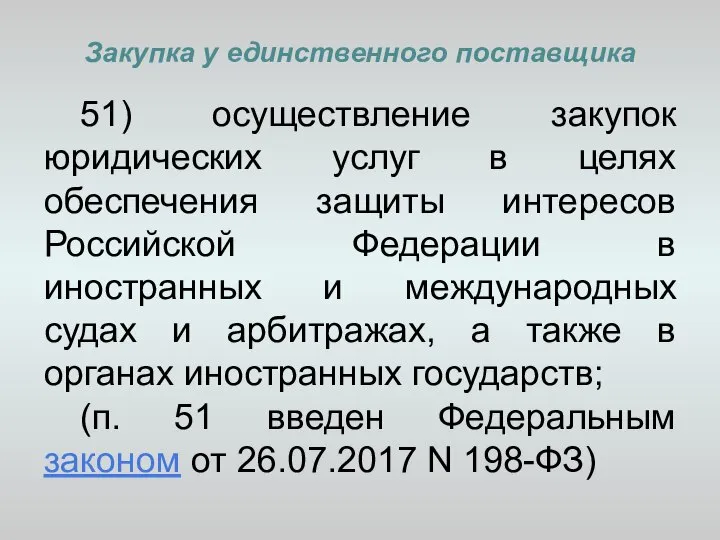 Закупка у единственного поставщика 51) осуществление закупок юридических услуг в целях