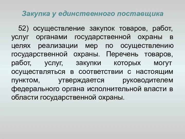 Закупка у единственного поставщика 52) осуществление закупок товаров, работ, услуг органами