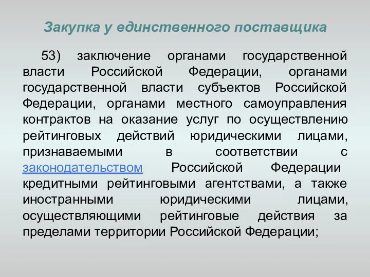 Закупка у единственного поставщика 53) заключение органами государственной власти Российской Федерации,