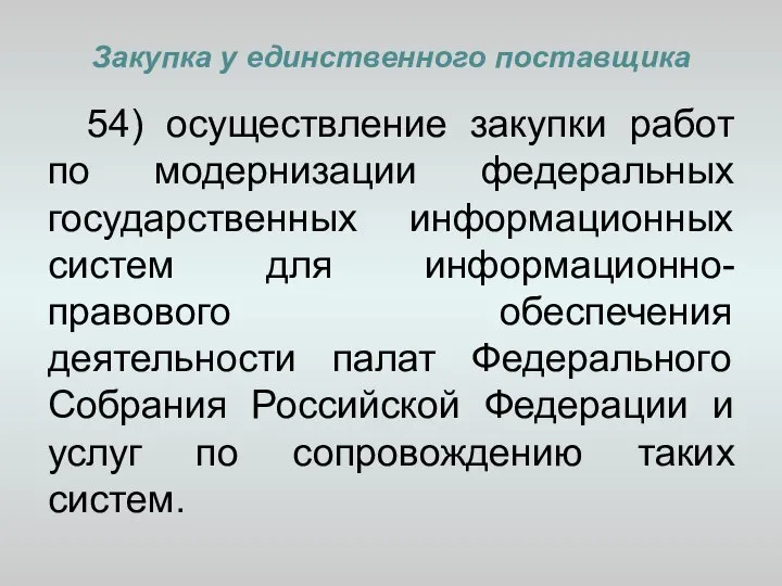 Закупка у единственного поставщика 54) осуществление закупки работ по модернизации федеральных