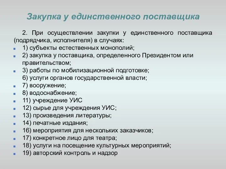 Закупка у единственного поставщика 2. При осуществлении закупки у единственного поставщика