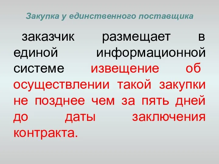 Закупка у единственного поставщика заказчик размещает в единой информационной системе извещение