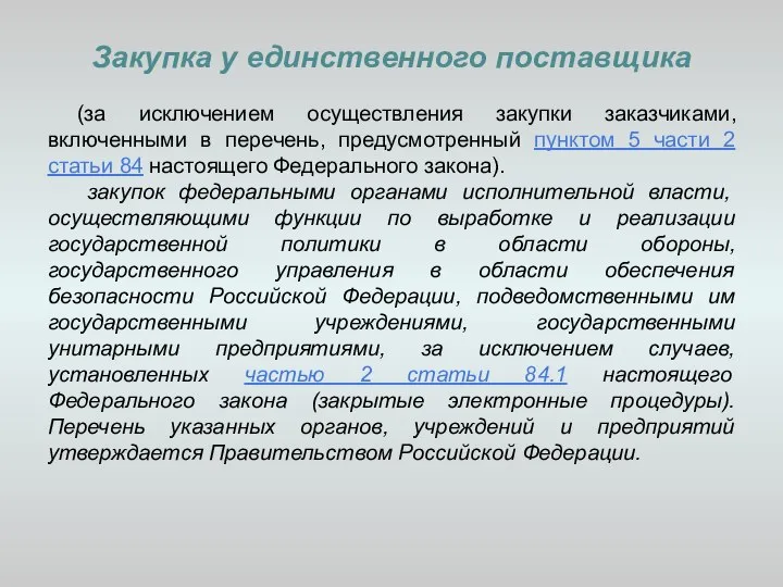 Закупка у единственного поставщика (за исключением осуществления закупки заказчиками, включенными в