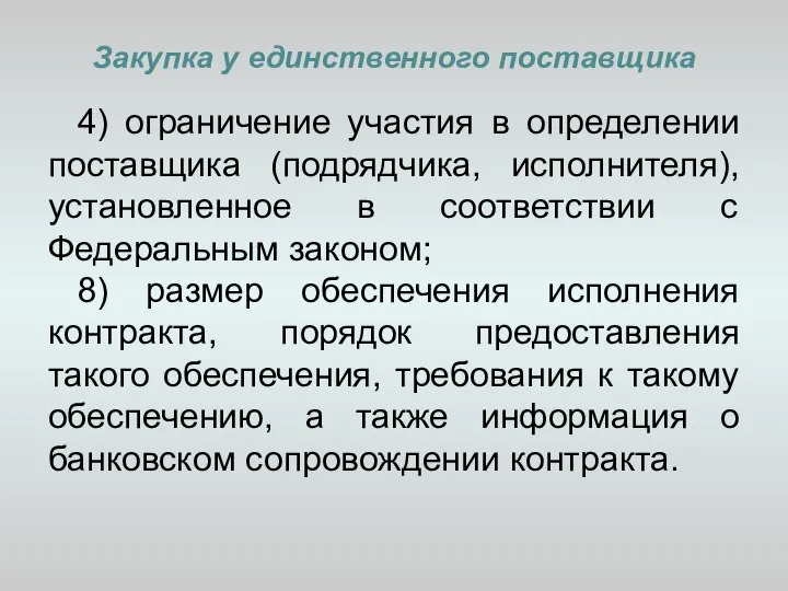 Закупка у единственного поставщика 4) ограничение участия в определении поставщика (подрядчика,