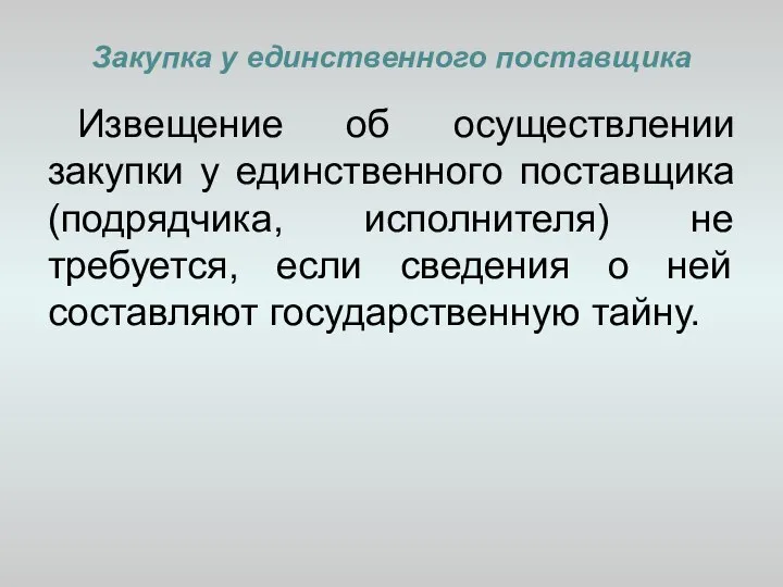 Закупка у единственного поставщика Извещение об осуществлении закупки у единственного поставщика