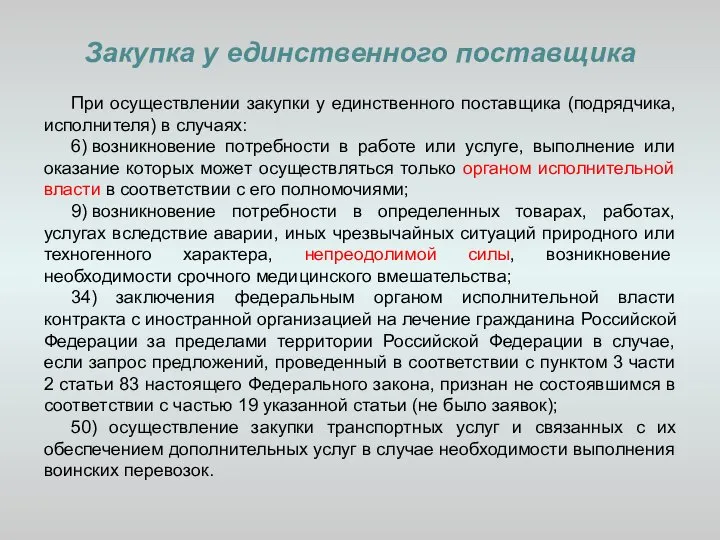 Закупка у единственного поставщика При осуществлении закупки у единственного поставщика (подрядчика,