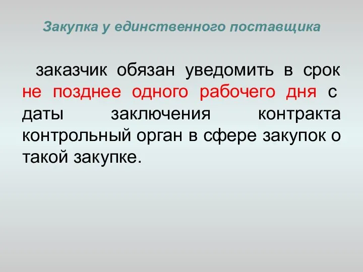 Закупка у единственного поставщика заказчик обязан уведомить в срок не позднее