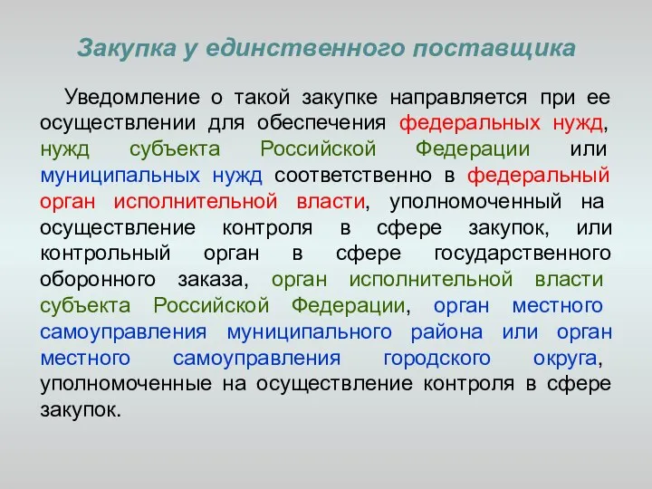 Закупка у единственного поставщика Уведомление о такой закупке направляется при ее