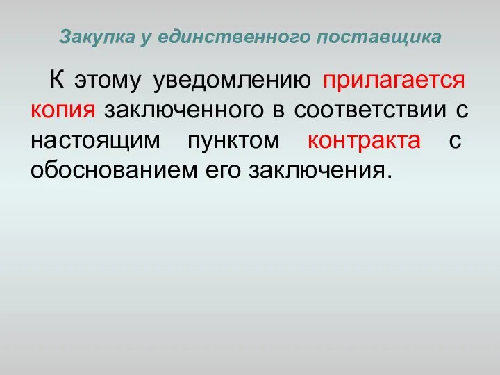 Закупка у единственного поставщика К этому уведомлению прилагается копия заключенного в