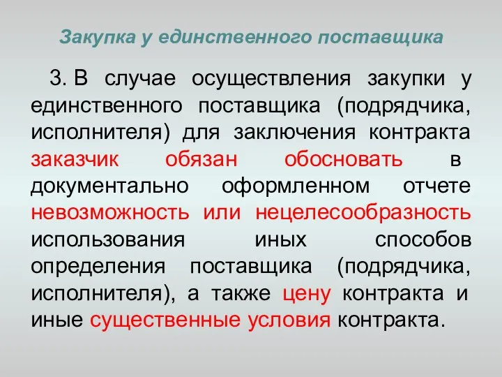 Закупка у единственного поставщика 3. В случае осуществления закупки у единственного