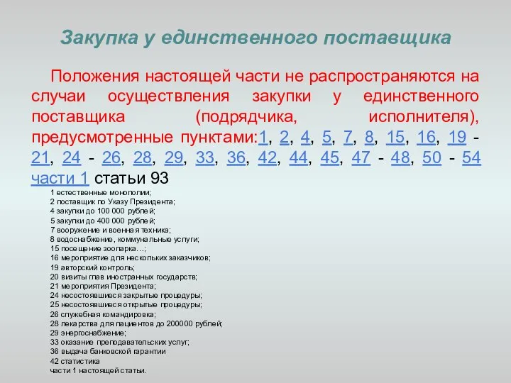 Закупка у единственного поставщика Положения настоящей части не распространяются на случаи