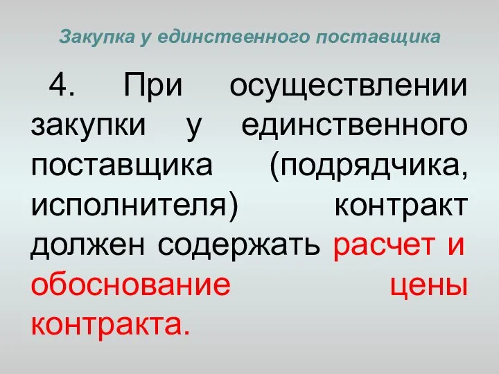 Закупка у единственного поставщика 4. При осуществлении закупки у единственного поставщика