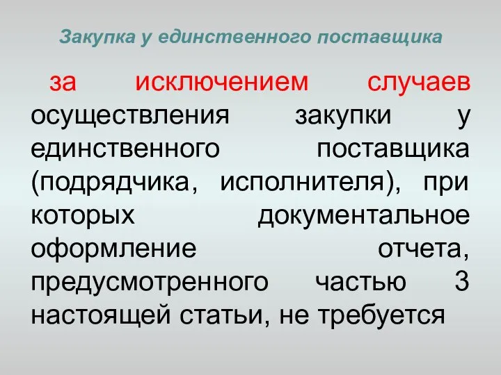 Закупка у единственного поставщика за исключением случаев осуществления закупки у единственного