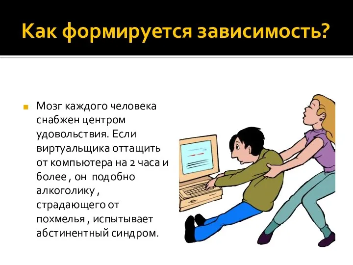 Как формируется зависимость? Мозг каждого человека снабжен центром удовольствия. Если виртуальщика