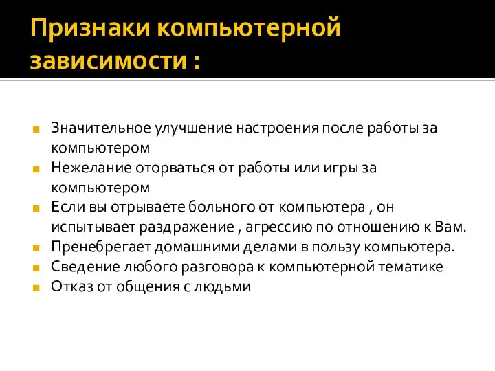 Признаки компьютерной зависимости : Значительное улучшение настроения после работы за компьютером