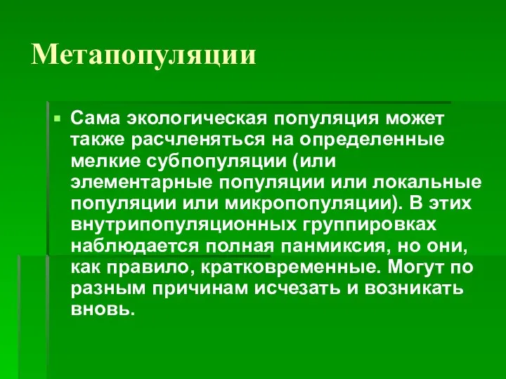 Метапопуляции Сама экологическая популяция может также расчленяться на определенные мелкие субпопуляции