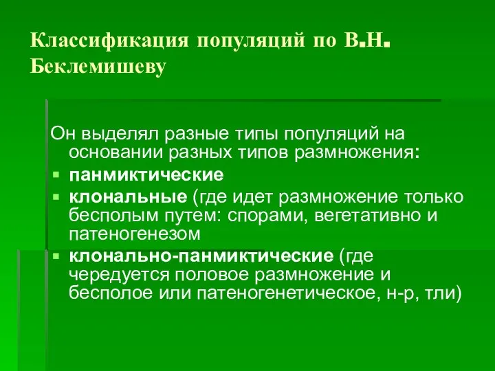 Классификация популяций по В.Н. Беклемишеву Он выделял разные типы популяций на