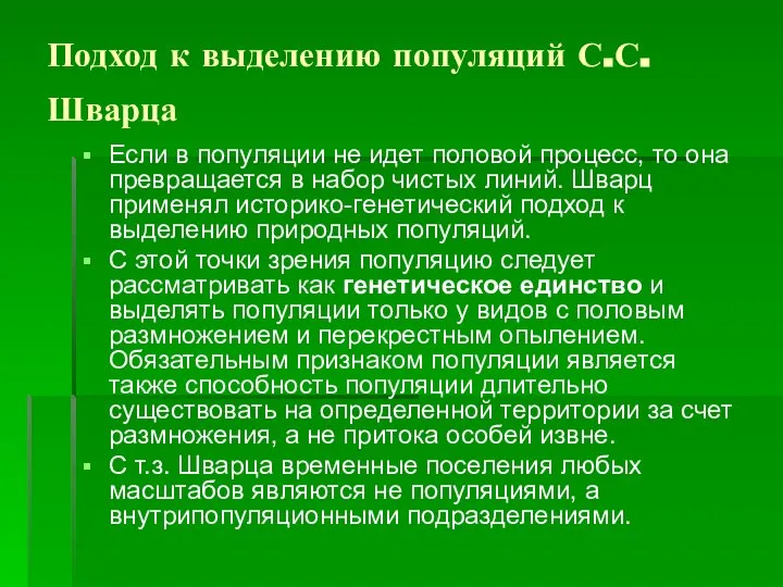 Подход к выделению популяций С.С. Шварца Если в популяции не идет