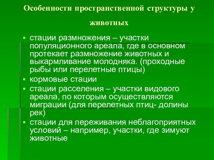 Особенности пространственной структуры у животных стации размножения – участки популяционного ареала,