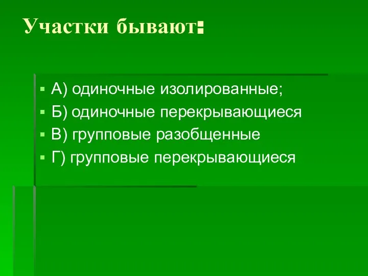 Участки бывают: А) одиночные изолированные; Б) одиночные перекрывающиеся В) групповые разобщенные Г) групповые перекрывающиеся