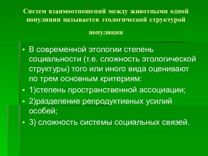 Систем взаимоотношений между животными одной популяции называется этологической структурой популяции В