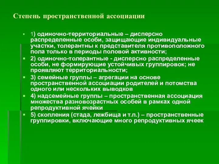 Степень пространственной ассоциации 1) одиночно-территориальные – дисперсно распределенные особи, защищающие индивидуальные