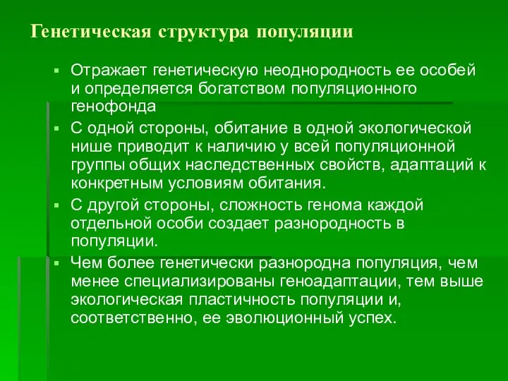 Генетическая структура популяции Отражает генетическую неоднородность ее особей и определяется богатством