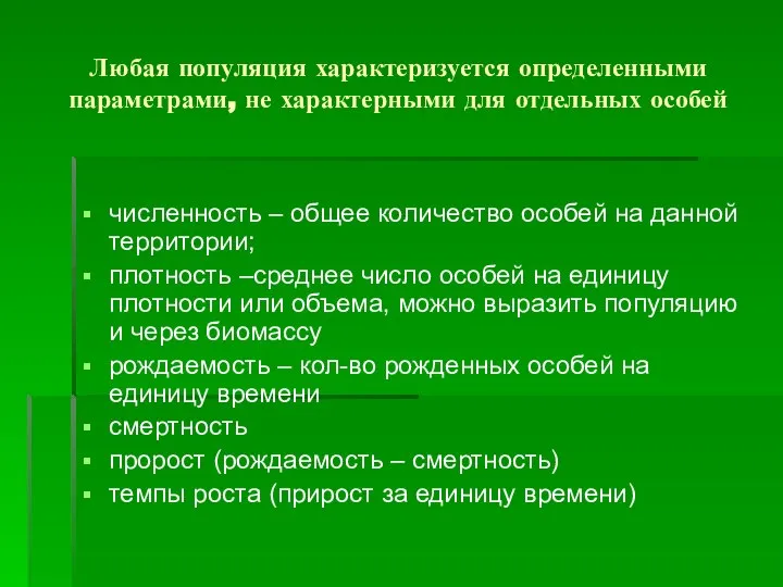 Любая популяция характеризуется определенными параметрами, не характерными для отдельных особей численность