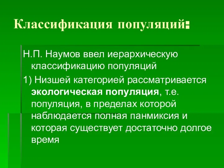 Классификация популяций: Н.П. Наумов ввел иерархическую классификацию популяций 1) Низшей категорией