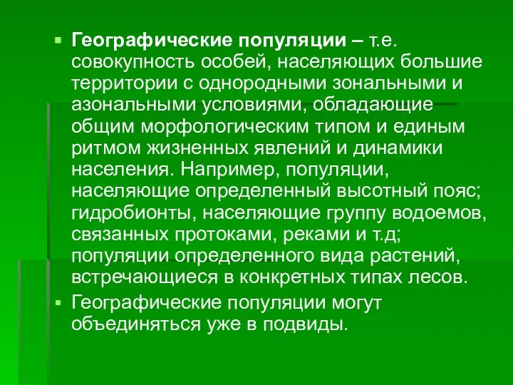 Географические популяции – т.е. совокупность особей, населяющих большие территории с однородными