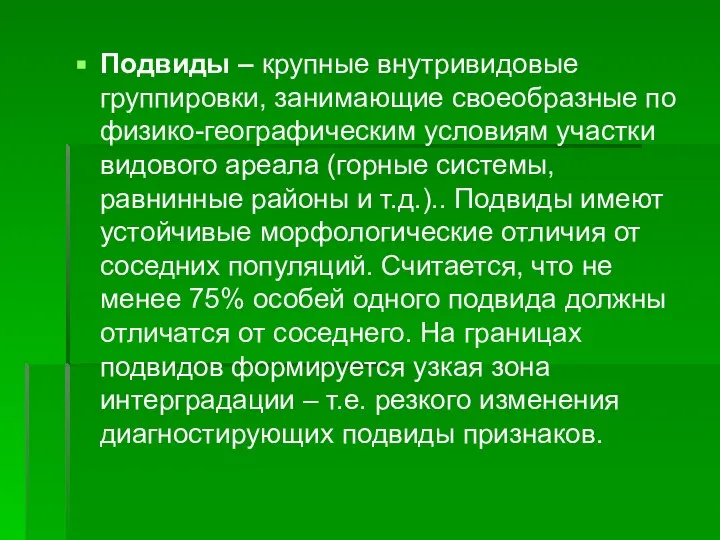 Подвиды – крупные внутривидовые группировки, занимающие своеобразные по физико-географическим условиям участки